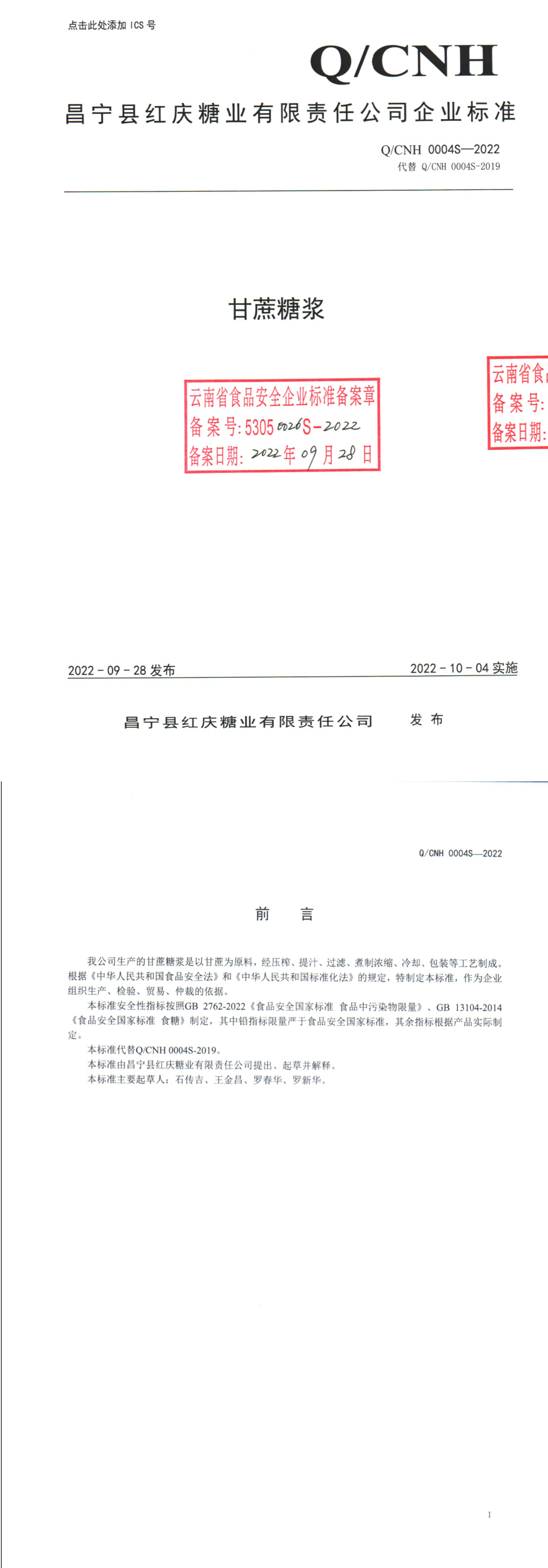 QCNH 0004 S-2022 甘蔗糖浆.pdf_第1页