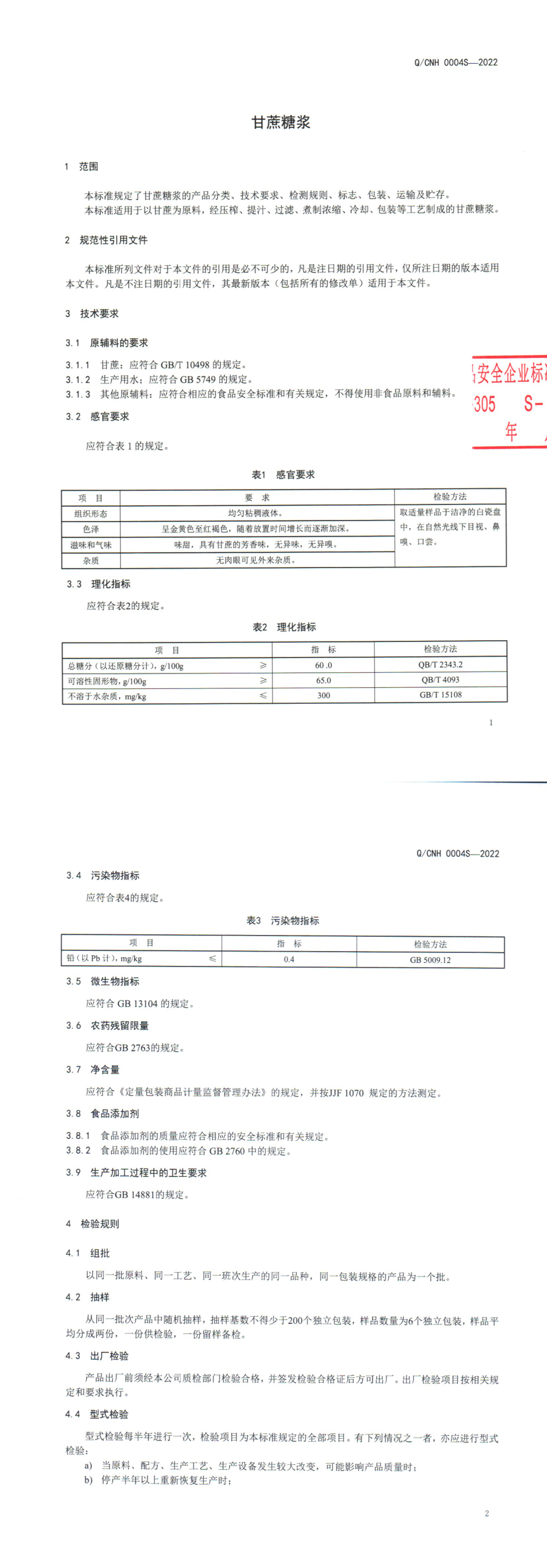 QCNH 0004 S-2022 甘蔗糖浆.pdf_第2页