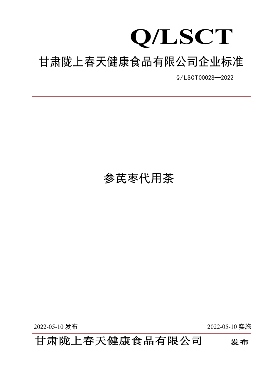 QLSCT 0002 S-2022 参芪枣代用茶.pdf_第1页