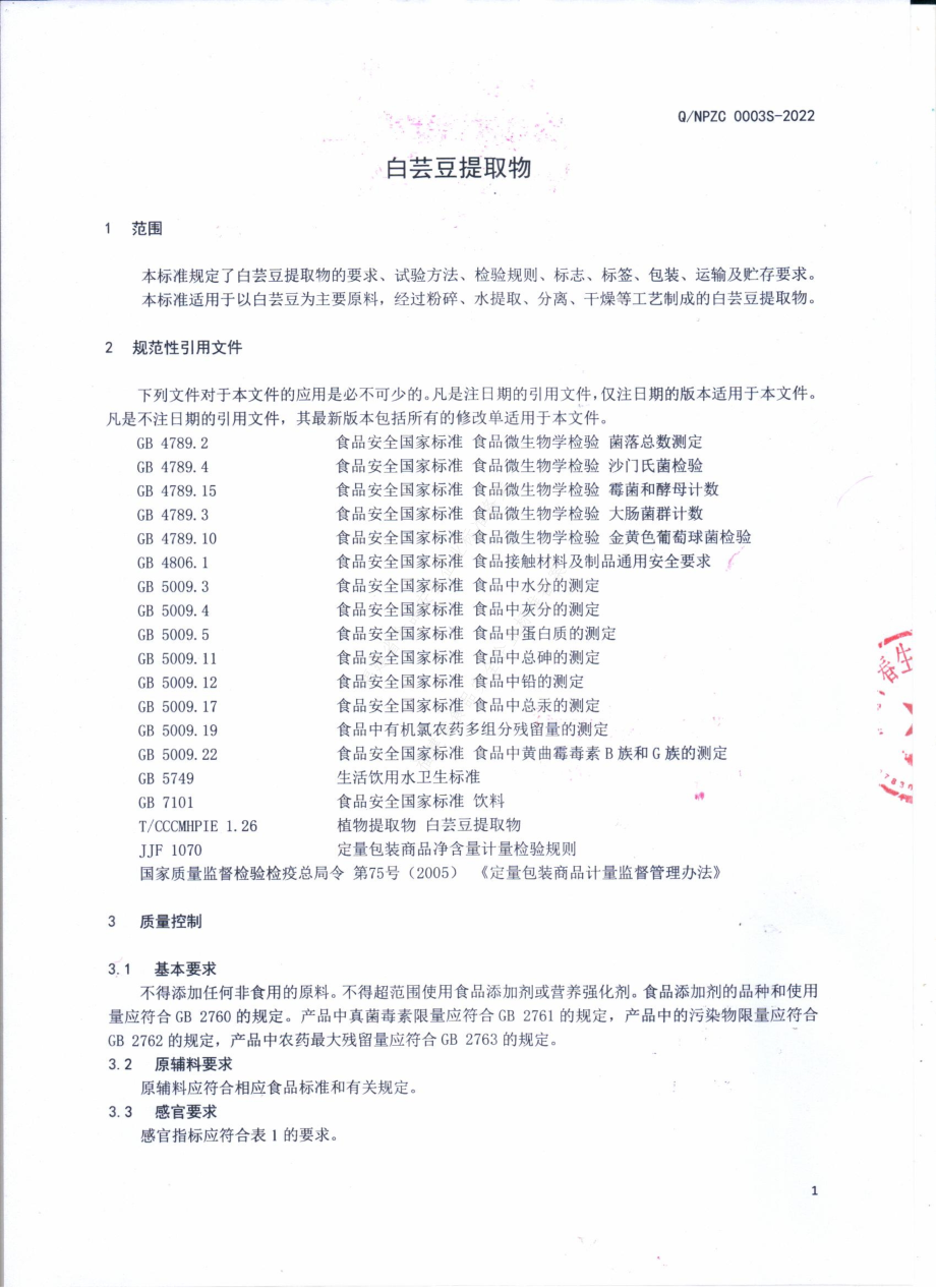 QNPZC 0003 S-2022 白芸豆提取物（固体饮料）.pdf_第3页