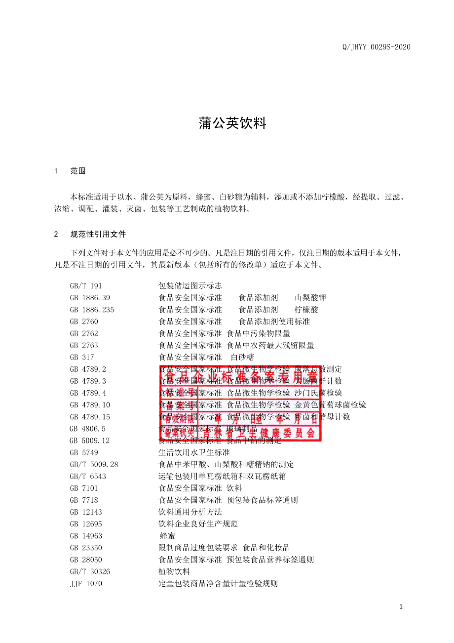 QJHYY 0029 S-2020 蒲公英饮料.pdf_第2页