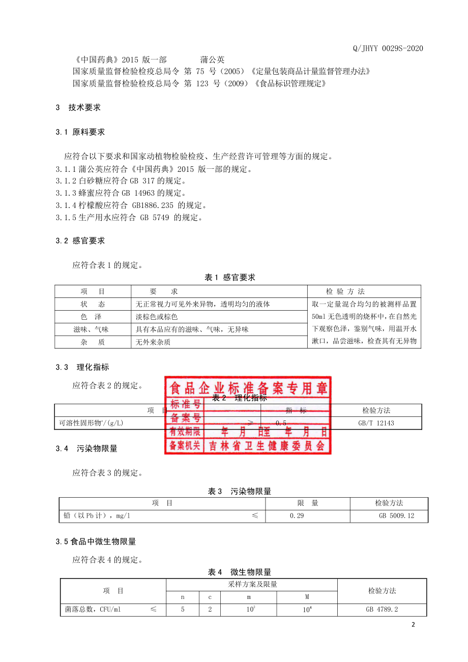 QJHYY 0029 S-2020 蒲公英饮料.pdf_第3页