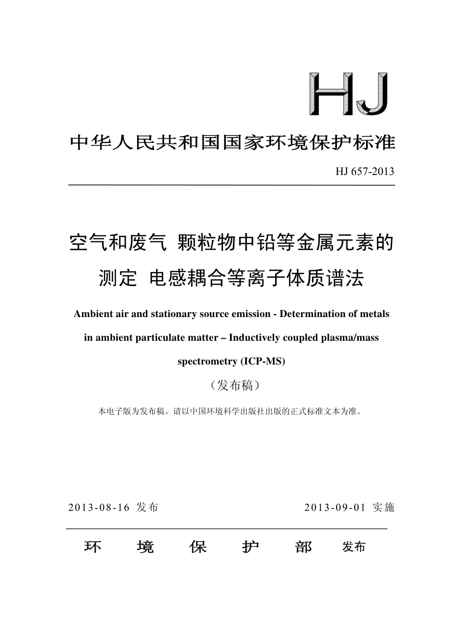 HJ 657-2013 空气和废气 颗粒物中铅等金属元素的测定 电感耦合等离子体质谱法（含第1号修改单）.pdf_第2页