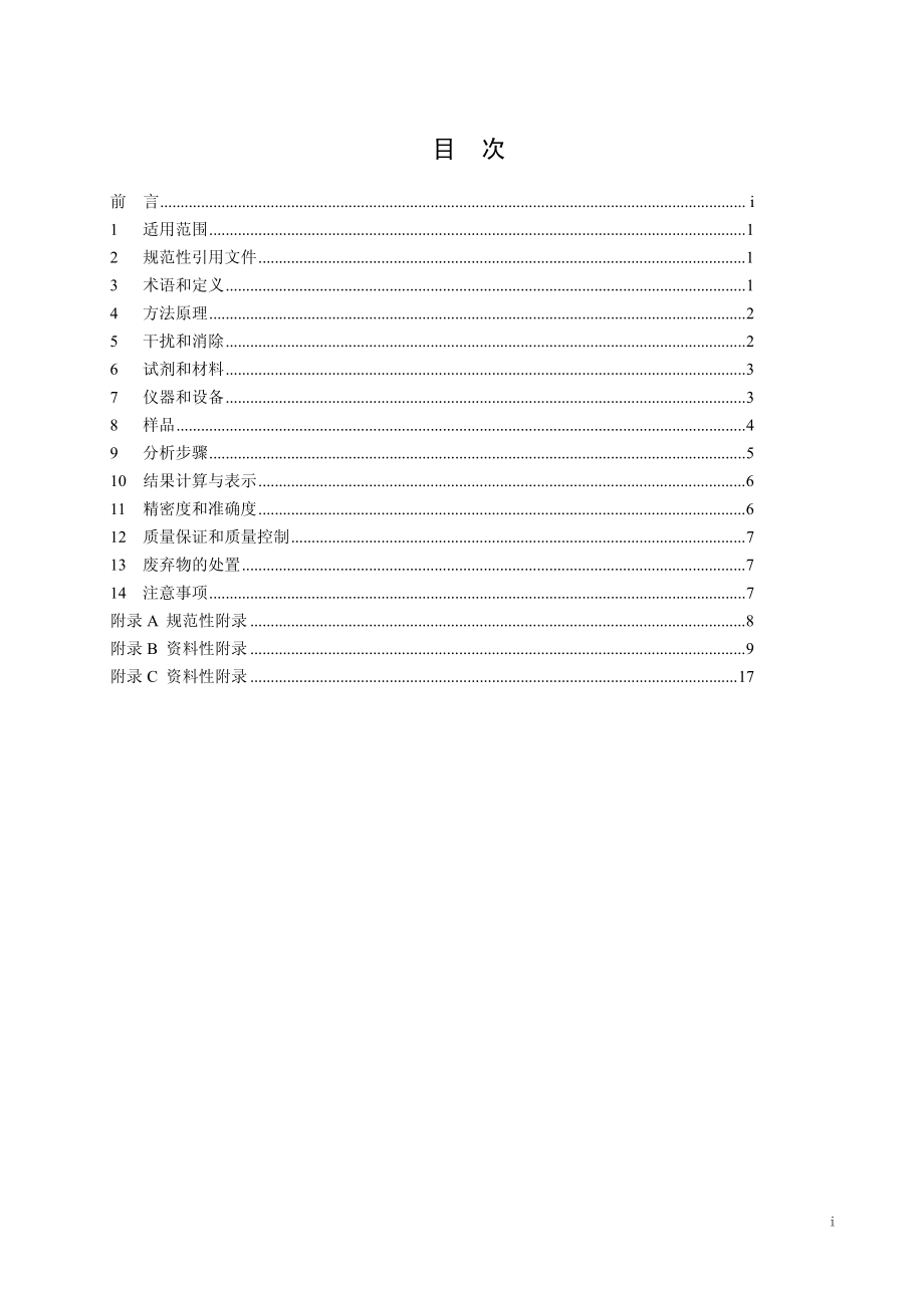 HJ 657-2013 空气和废气 颗粒物中铅等金属元素的测定 电感耦合等离子体质谱法（含第1号修改单）.pdf_第3页