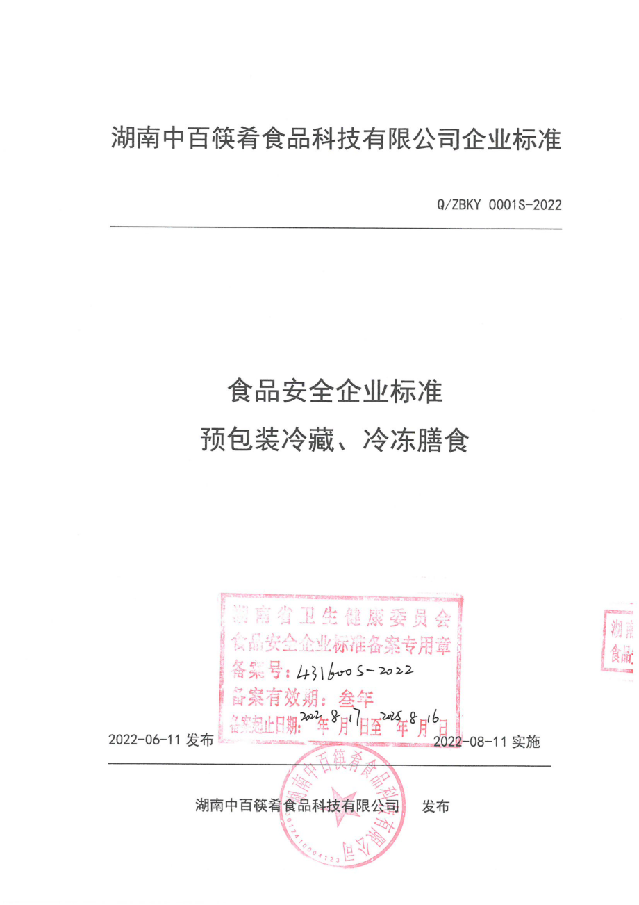 QZBKY 0001 S-2022 预包装冷藏、冷冻膳食.pdf_第1页