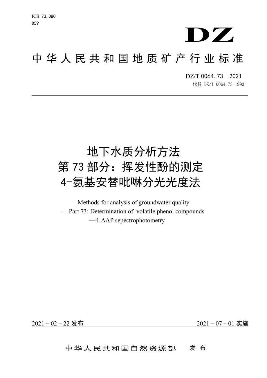 DZT 0064.73-2021 地下水质分析方法 第73部分：挥发性酚的测定 4-氨基安替吡啉分光光度法.pdf_第1页