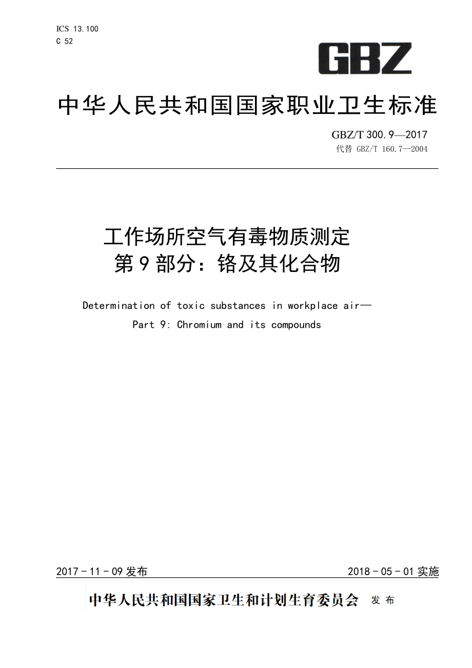 GBZT 300.9-2017&#160;工作场所空气有毒物质测定 第9部分：铬及其化合物.pdf_第1页