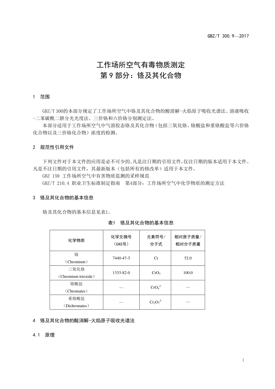 GBZT 300.9-2017&#160;工作场所空气有毒物质测定 第9部分：铬及其化合物.pdf_第3页