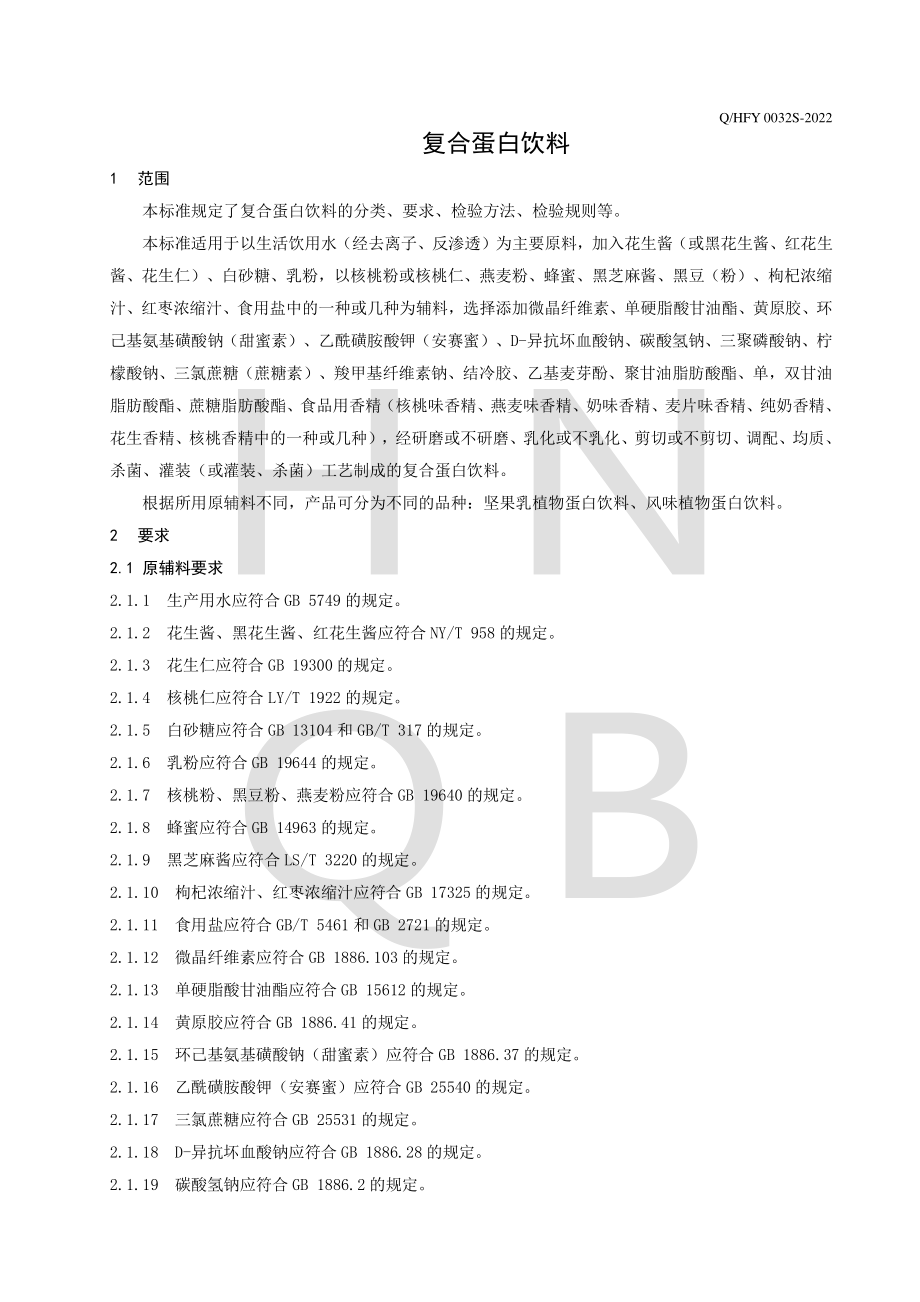 QHFY 0032 S-2022 复合蛋白饮料.pdf_第3页