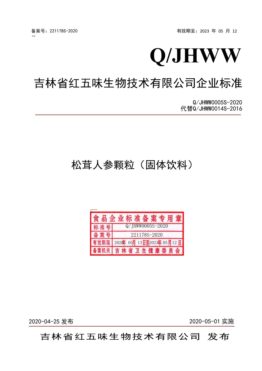 QJHWW 0005 S-2020 松茸人参颗粒（固体饮料）.pdf_第1页