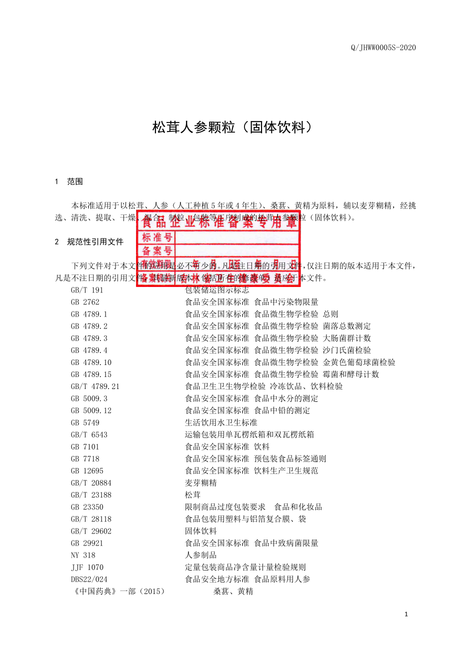 QJHWW 0005 S-2020 松茸人参颗粒（固体饮料）.pdf_第2页