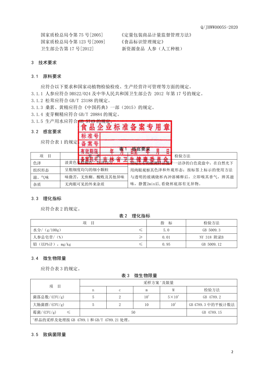 QJHWW 0005 S-2020 松茸人参颗粒（固体饮料）.pdf_第3页