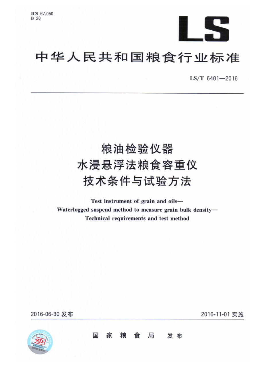 LST 6401-2016 粮油检验仪器 水浸悬浮法粮食容重仪技术条件与试验方法.pdf_第1页