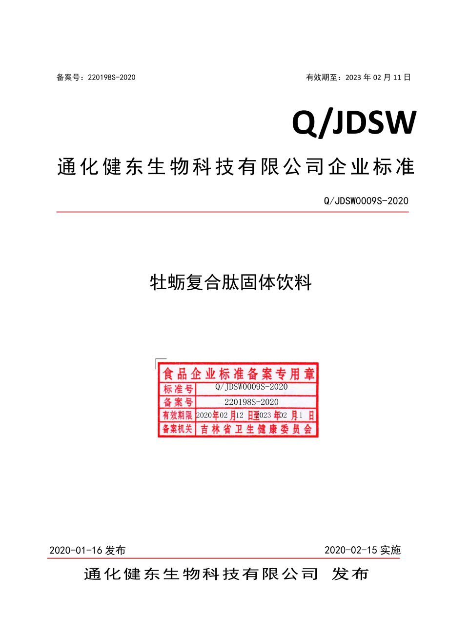 QJDSW 0009 S-2020 牡蛎复合肽固体饮料.pdf_第1页