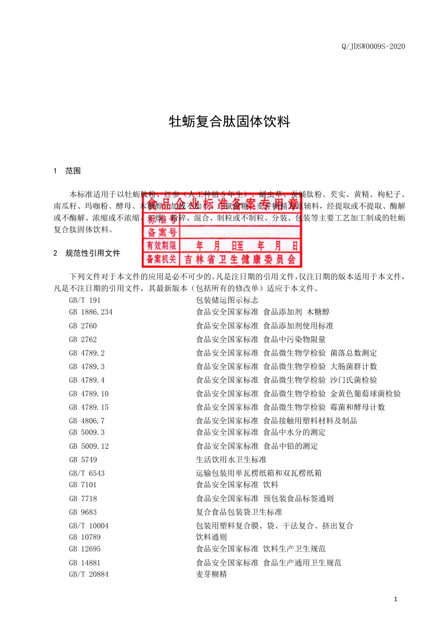 QJDSW 0009 S-2020 牡蛎复合肽固体饮料.pdf_第2页