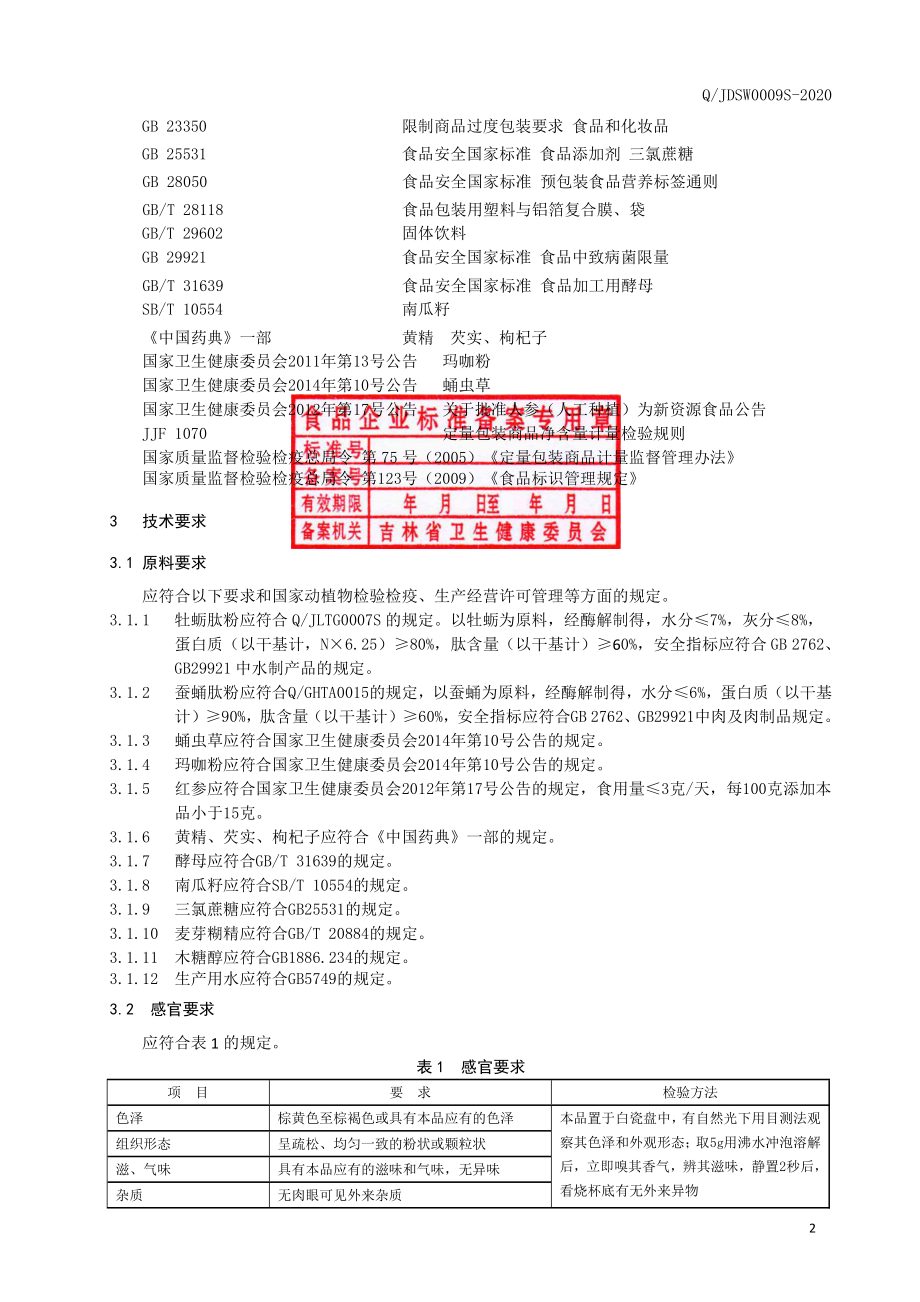 QJDSW 0009 S-2020 牡蛎复合肽固体饮料.pdf_第3页