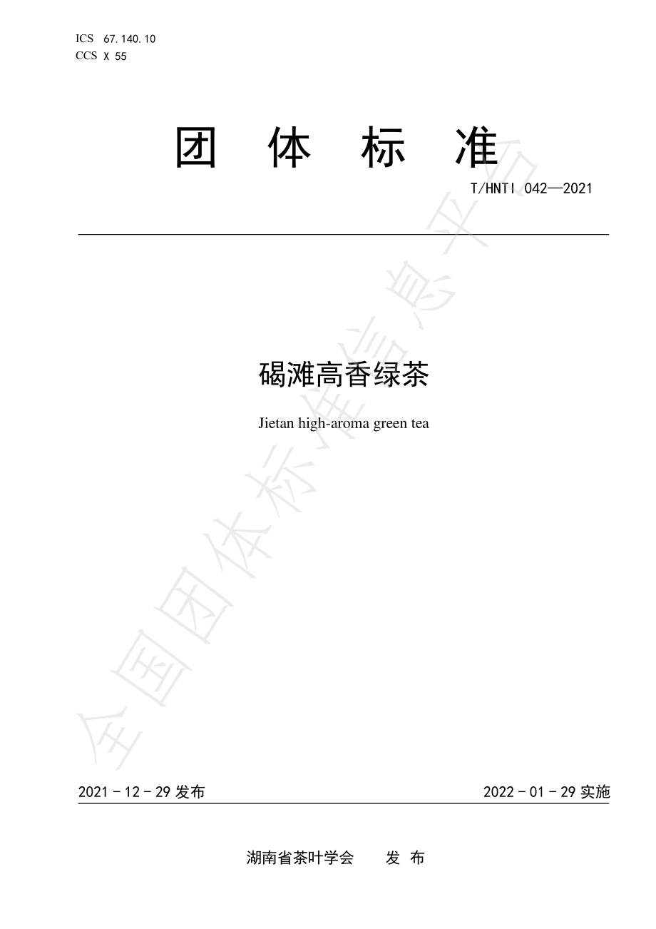 THNTI 042-2021 碣滩高香绿茶.pdf_第1页