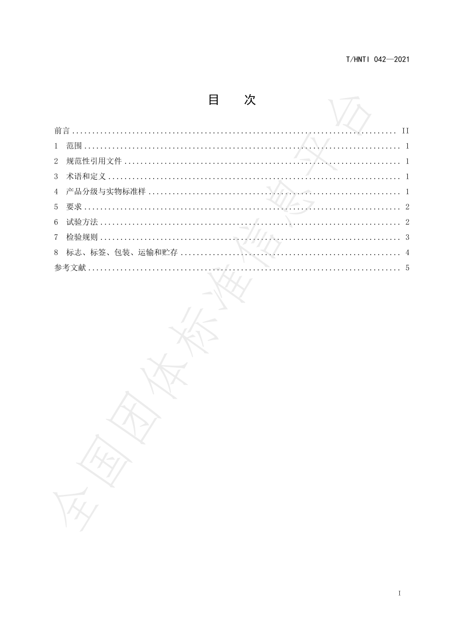 THNTI 042-2021 碣滩高香绿茶.pdf_第3页