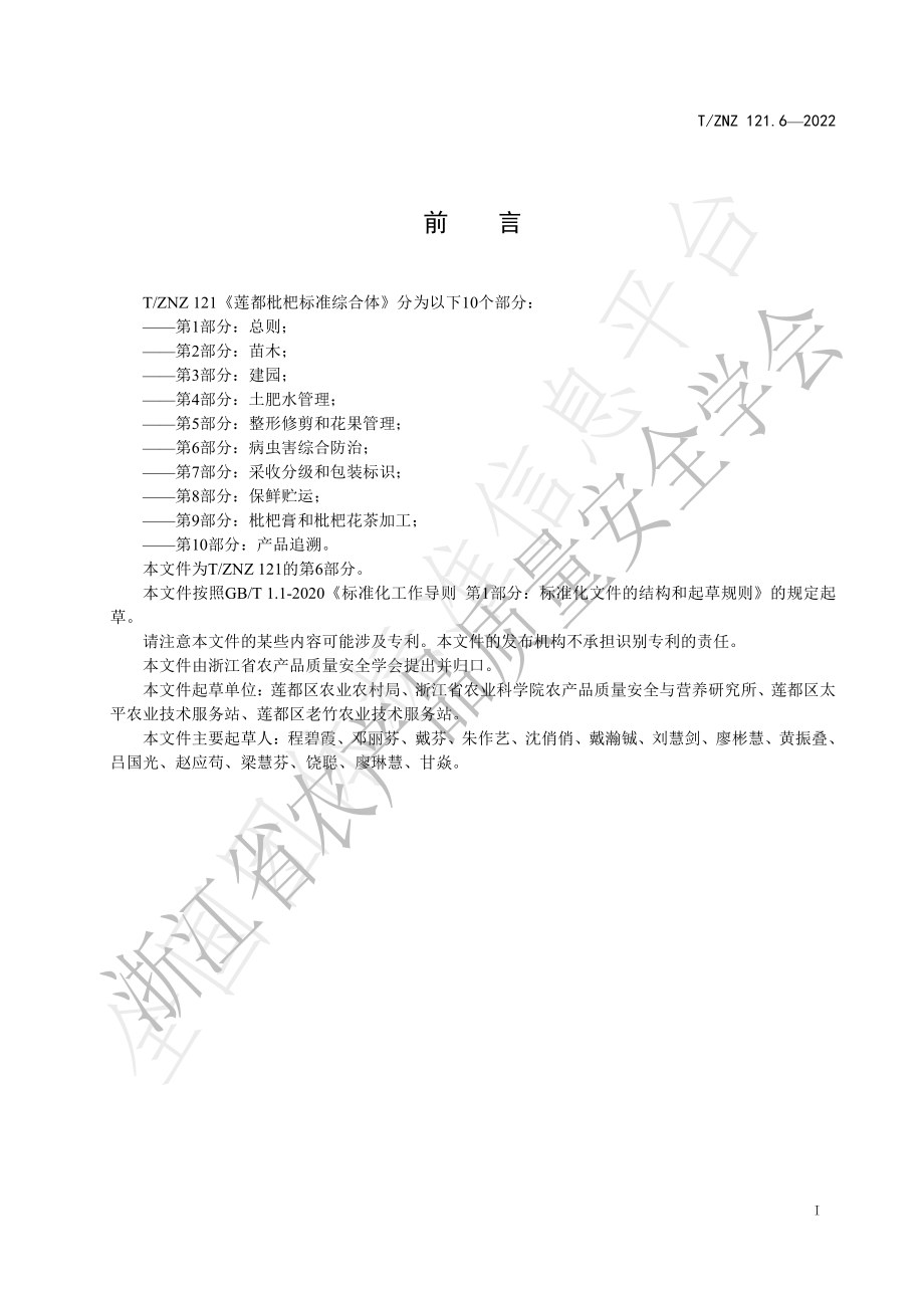 TZNZ 121.6-2022 莲都枇杷标准综合体 第6部分：病虫害综合防治.pdf_第2页