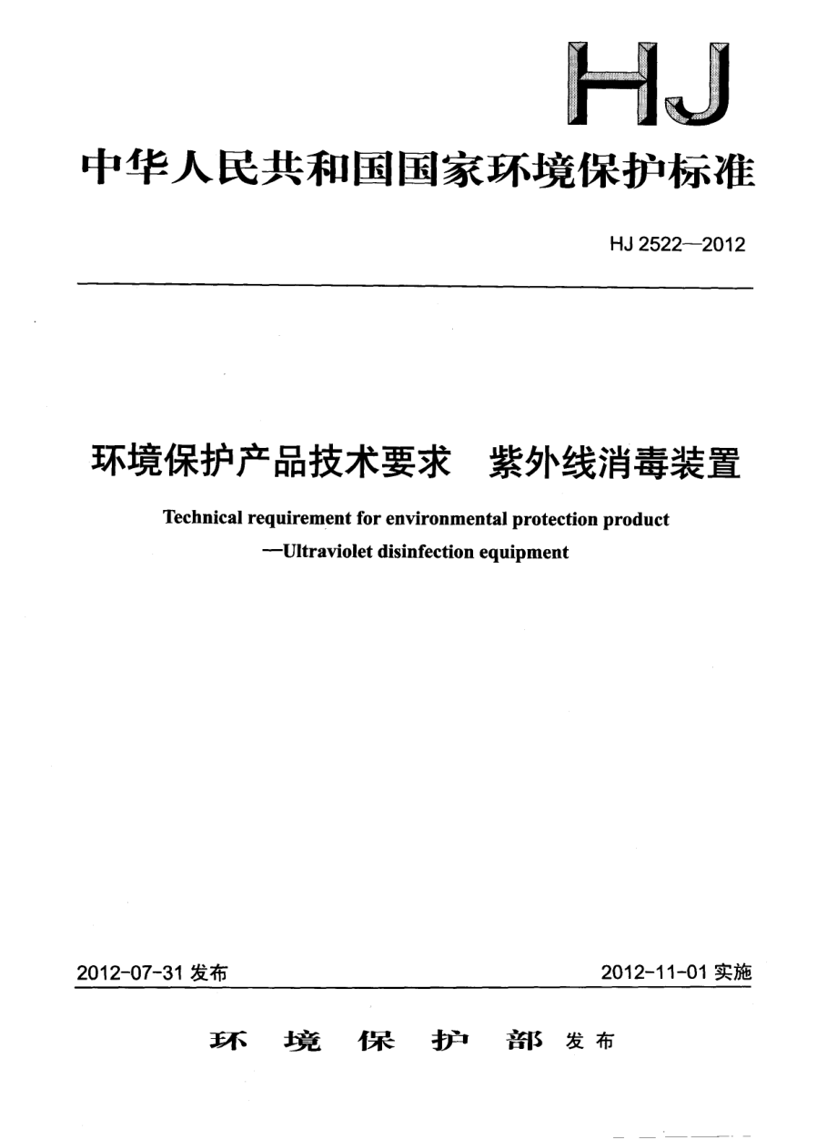 HJ 2522-2012 环境保护产品技术要求 紫外线消毒装置.pdf_第1页