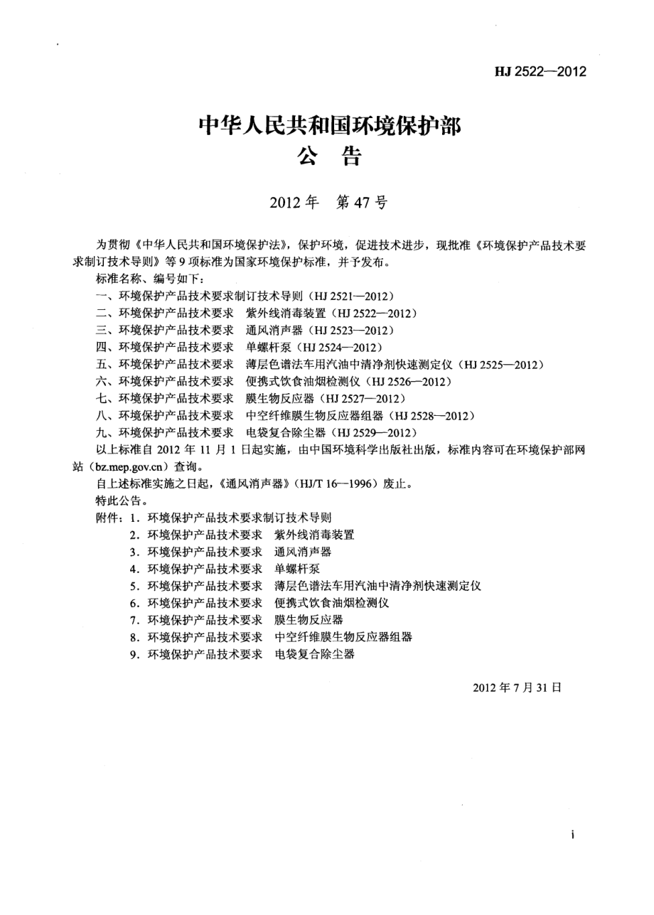 HJ 2522-2012 环境保护产品技术要求 紫外线消毒装置.pdf_第2页