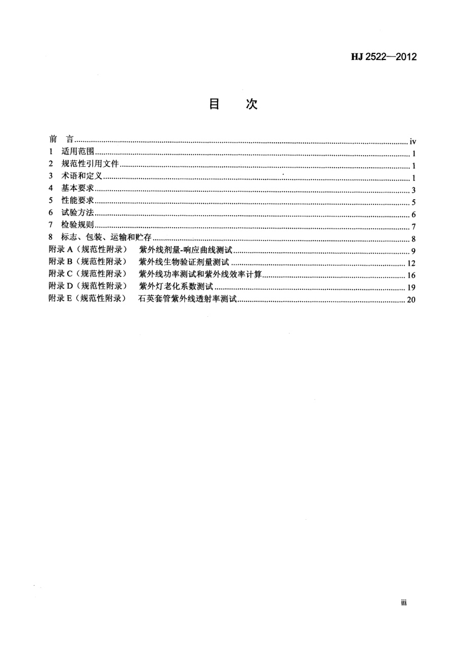 HJ 2522-2012 环境保护产品技术要求 紫外线消毒装置.pdf_第3页