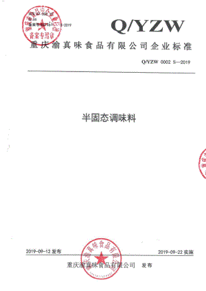 QYZW 0002 S-2019 半固态调味料.pdf