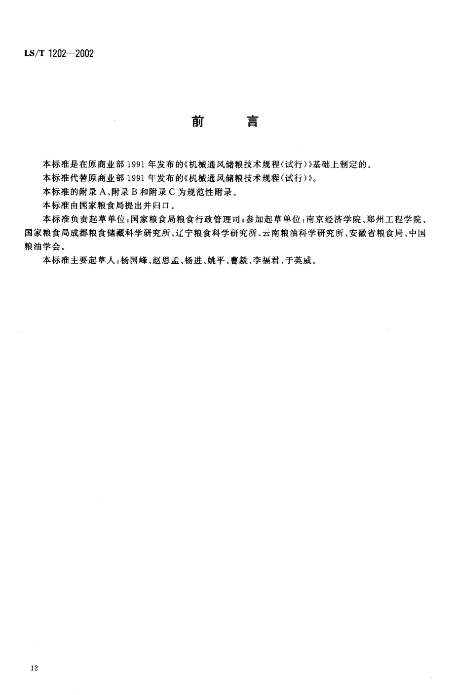 LST 1202-2002 储粮机械通风技术规程.pdf_第2页