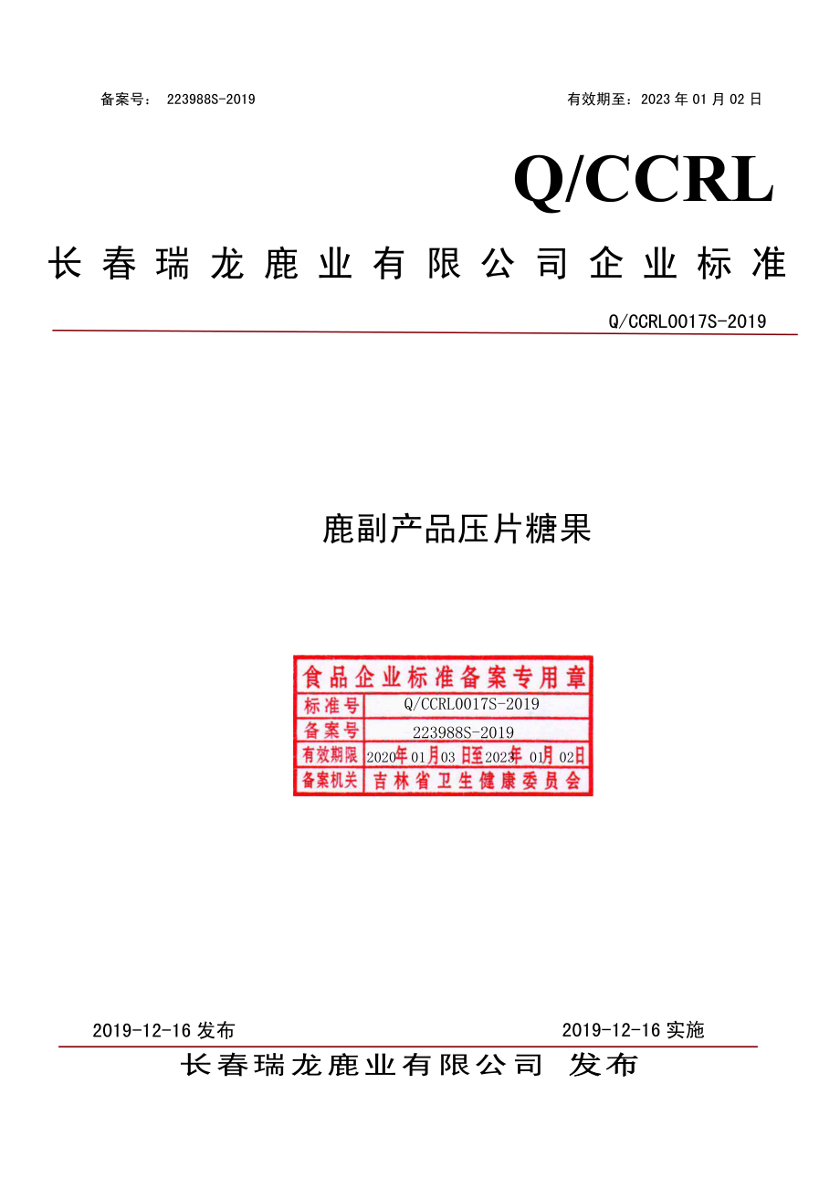 QCCRL 0017 S-2019 鹿副产品压片糖果.pdf_第1页