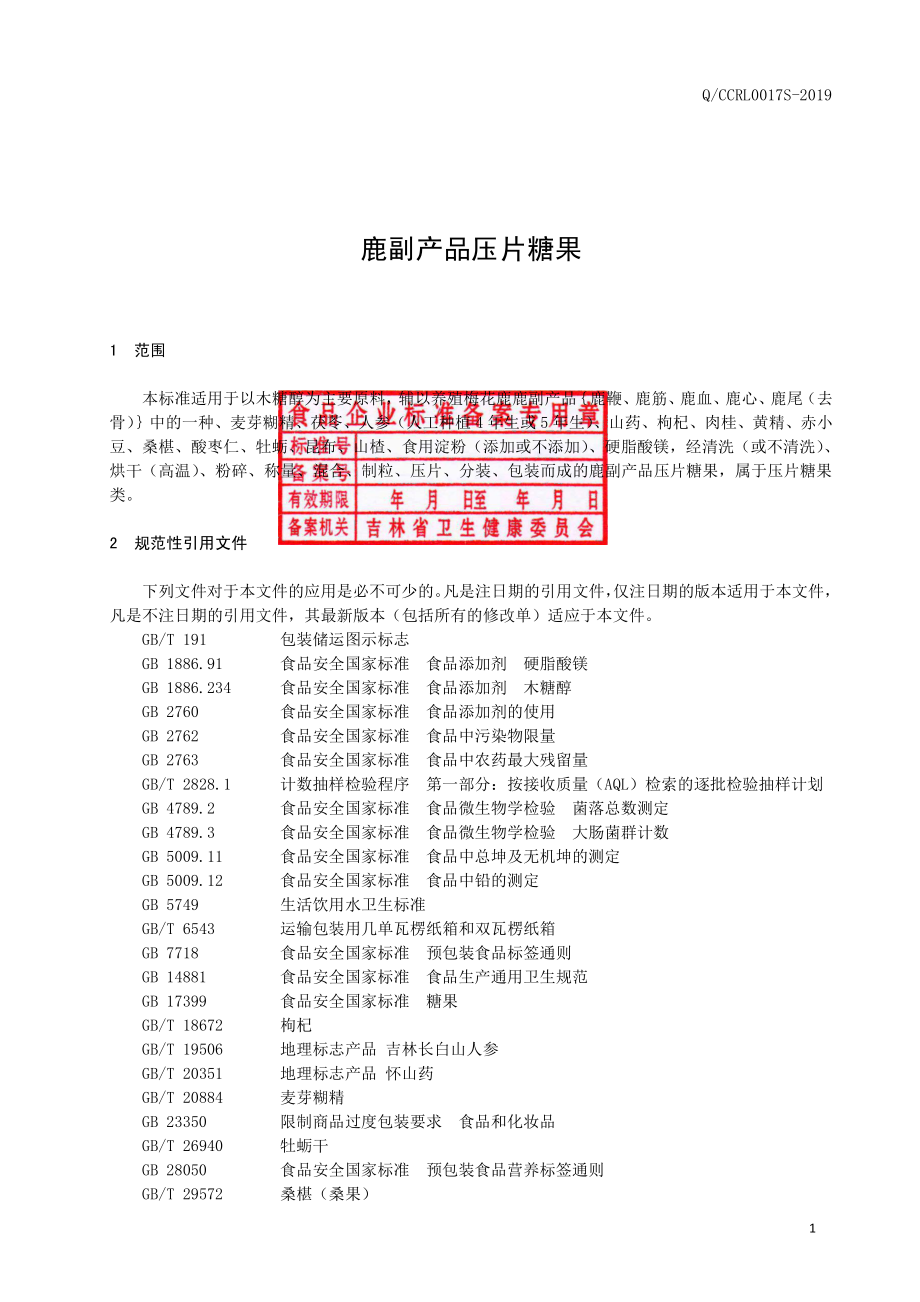 QCCRL 0017 S-2019 鹿副产品压片糖果.pdf_第2页