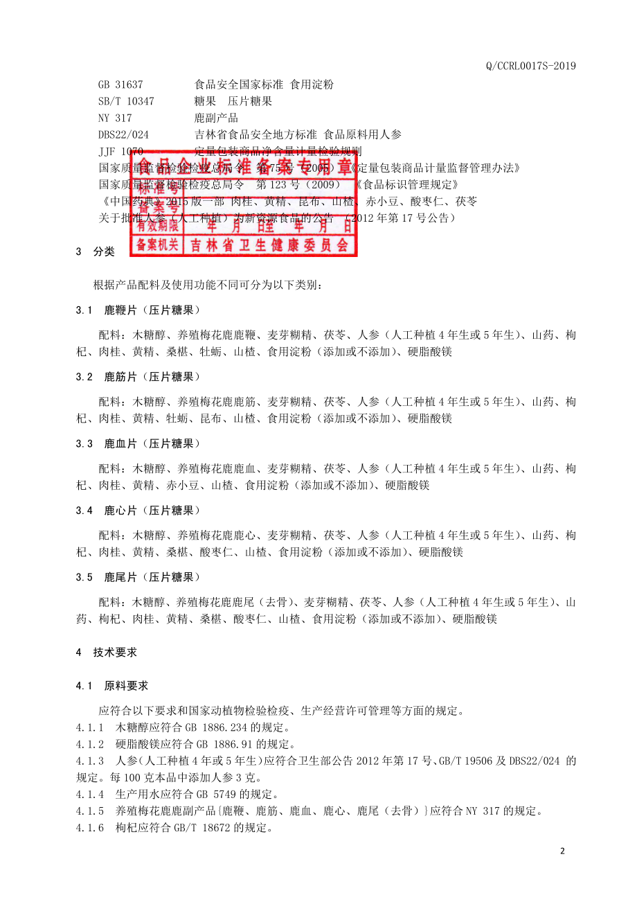 QCCRL 0017 S-2019 鹿副产品压片糖果.pdf_第3页