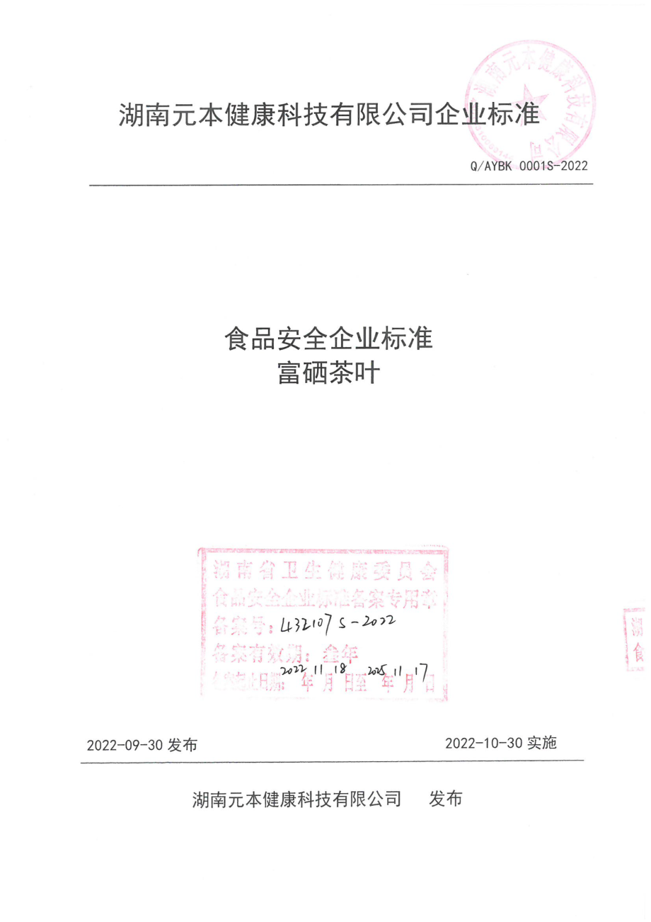 QAYBK 0001 S-2022 富硒茶叶.pdf_第1页