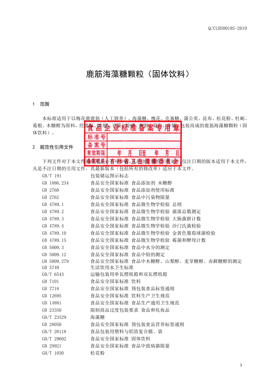 QCLHS 0018 S-2019 鹿筋海藻糖颗粒（固体饮料）.pdf_第2页