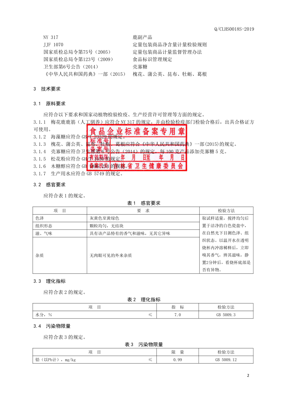 QCLHS 0018 S-2019 鹿筋海藻糖颗粒（固体饮料）.pdf_第3页