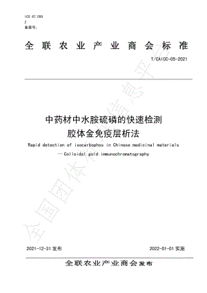 TCAICC 05-2021 中药材中水胺硫磷的快速检测胶体金免疫层析法.pdf