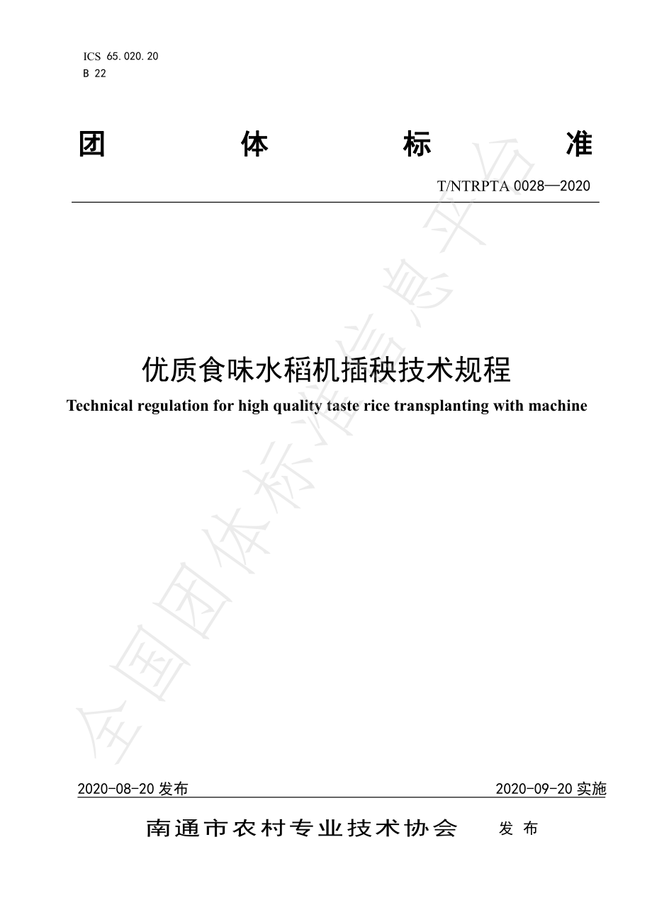 TNTRPTA 0028-2020 优质食味水稻机插秧技术规程.pdf_第1页