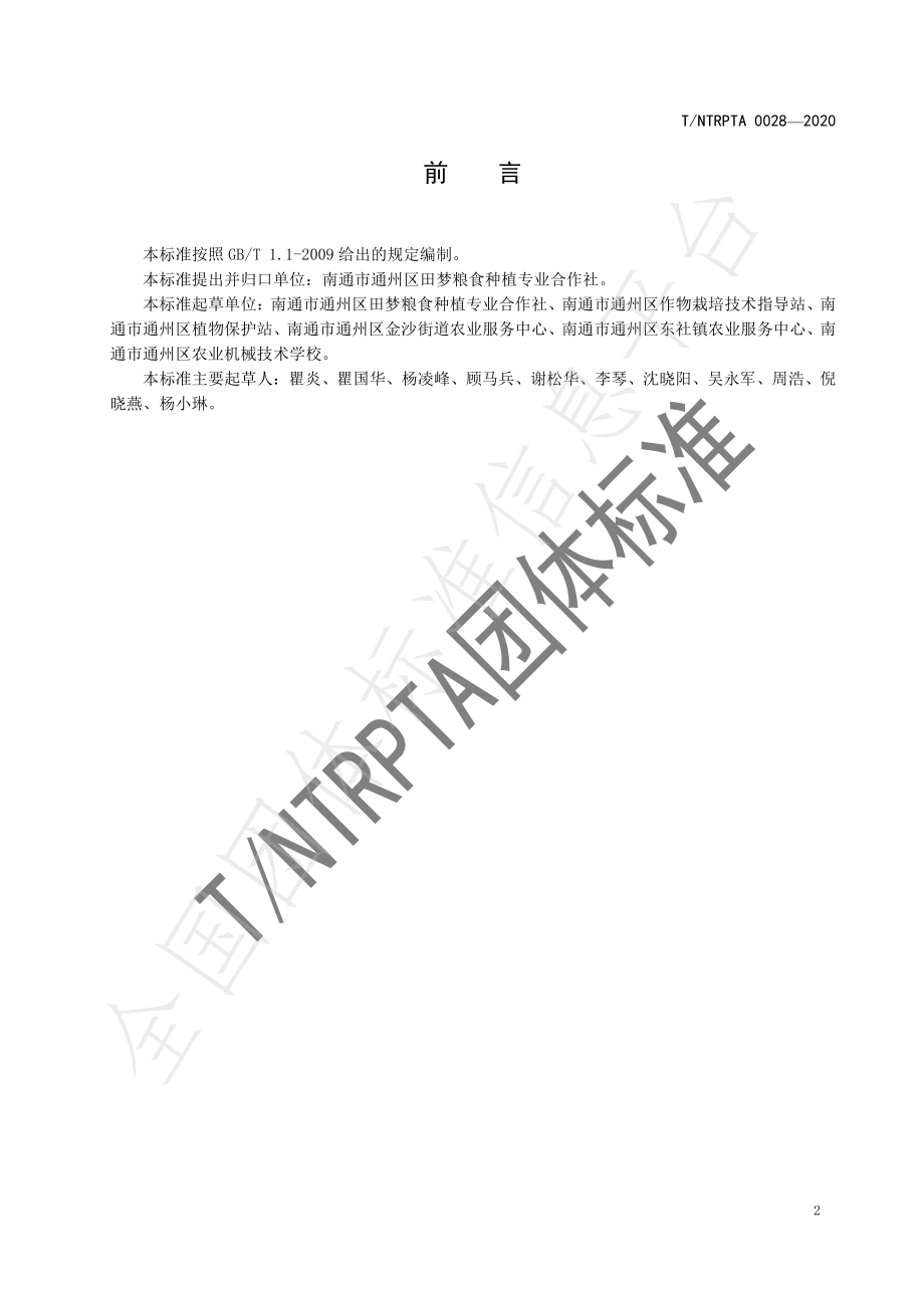 TNTRPTA 0028-2020 优质食味水稻机插秧技术规程.pdf_第2页