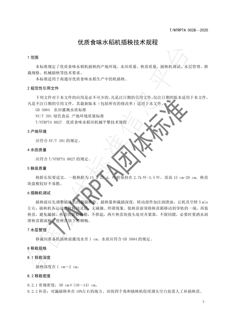 TNTRPTA 0028-2020 优质食味水稻机插秧技术规程.pdf_第3页