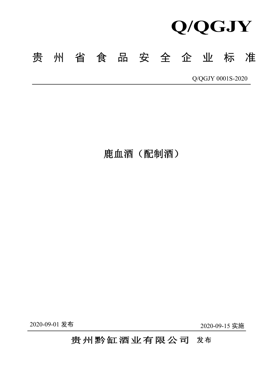 QQGJY 0001 S-2020 鹿血酒（配制酒）.pdf_第1页