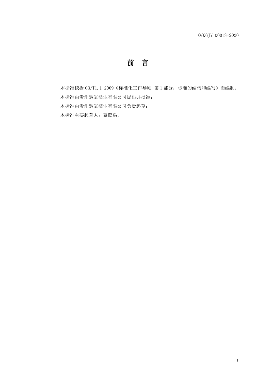 QQGJY 0001 S-2020 鹿血酒（配制酒）.pdf_第2页