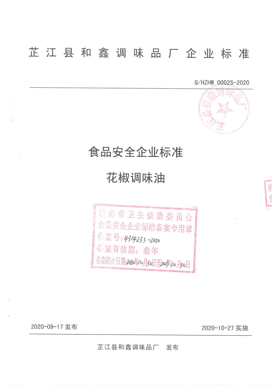 QHZHW 0002 S-2020 花椒调味油.pdf_第1页