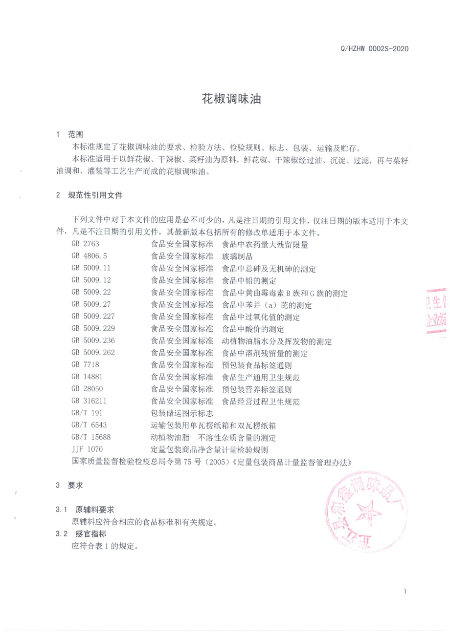 QHZHW 0002 S-2020 花椒调味油.pdf_第3页