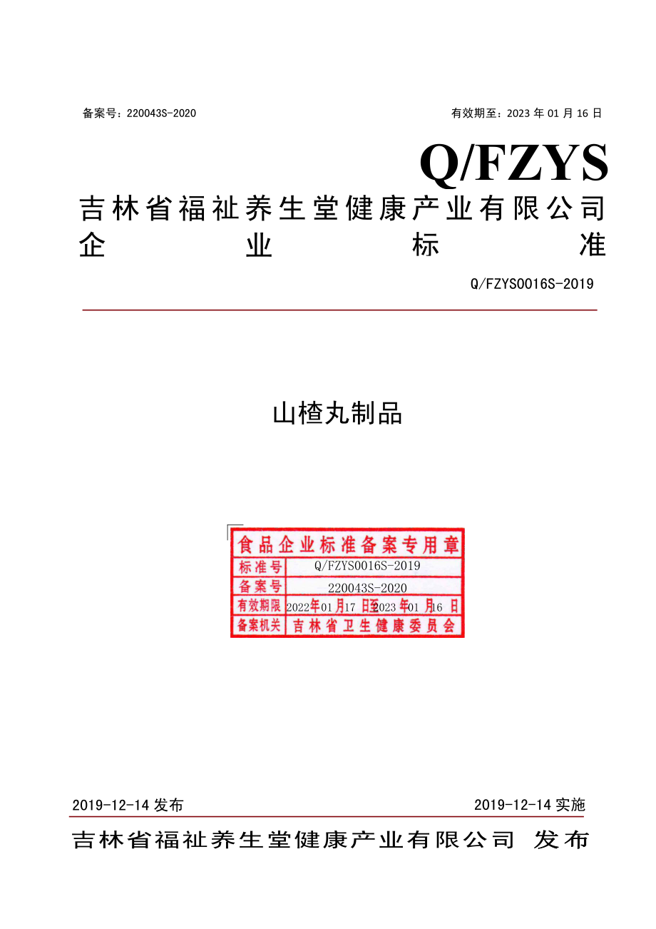 QFZYS 0016 S-2019 山楂丸制品.pdf_第1页