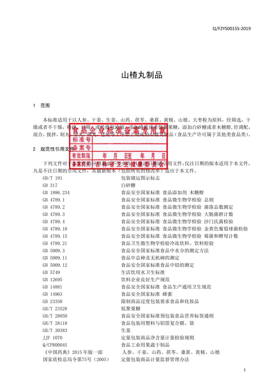 QFZYS 0016 S-2019 山楂丸制品.pdf_第2页