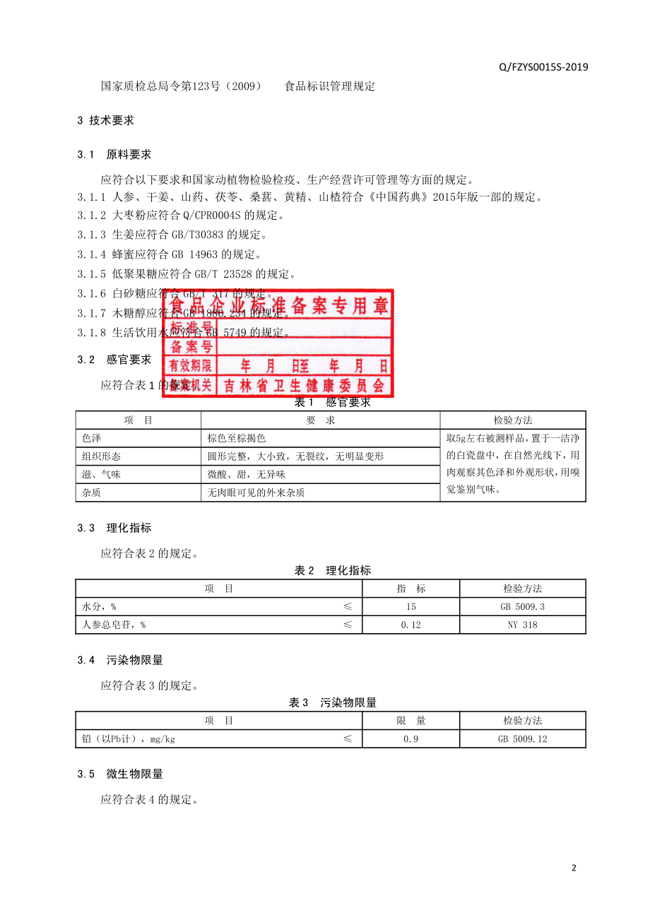 QFZYS 0016 S-2019 山楂丸制品.pdf_第3页