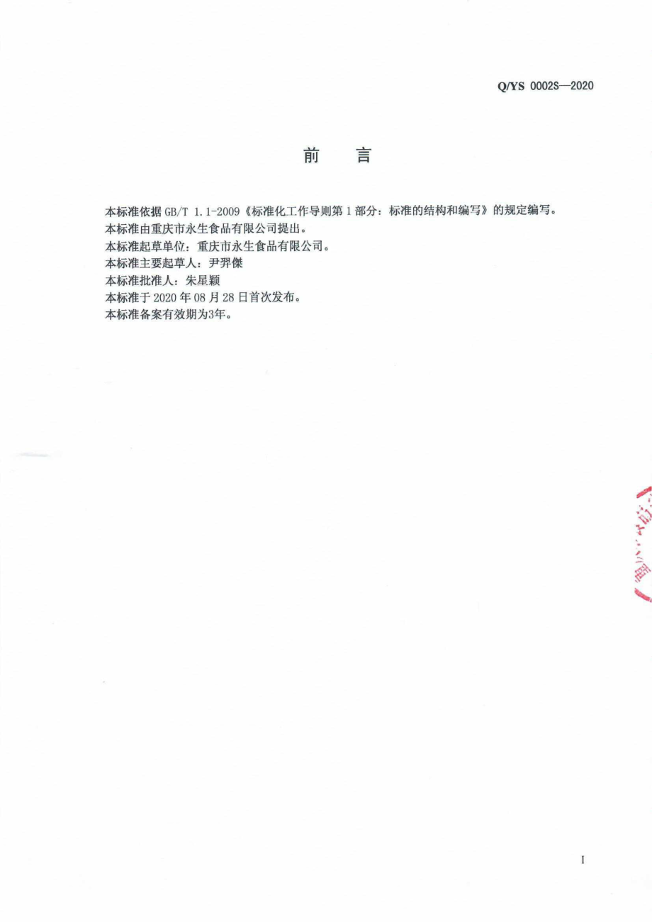 QYS 0002 S-2020 熟肉制品.pdf_第2页