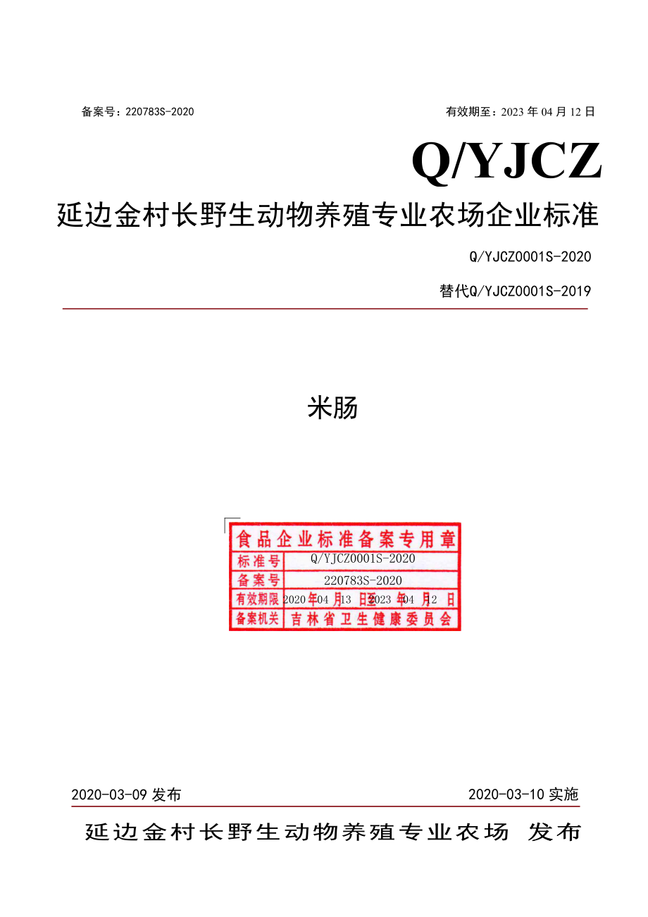 QYJCZ 0001 S-2020 米肠.pdf_第1页