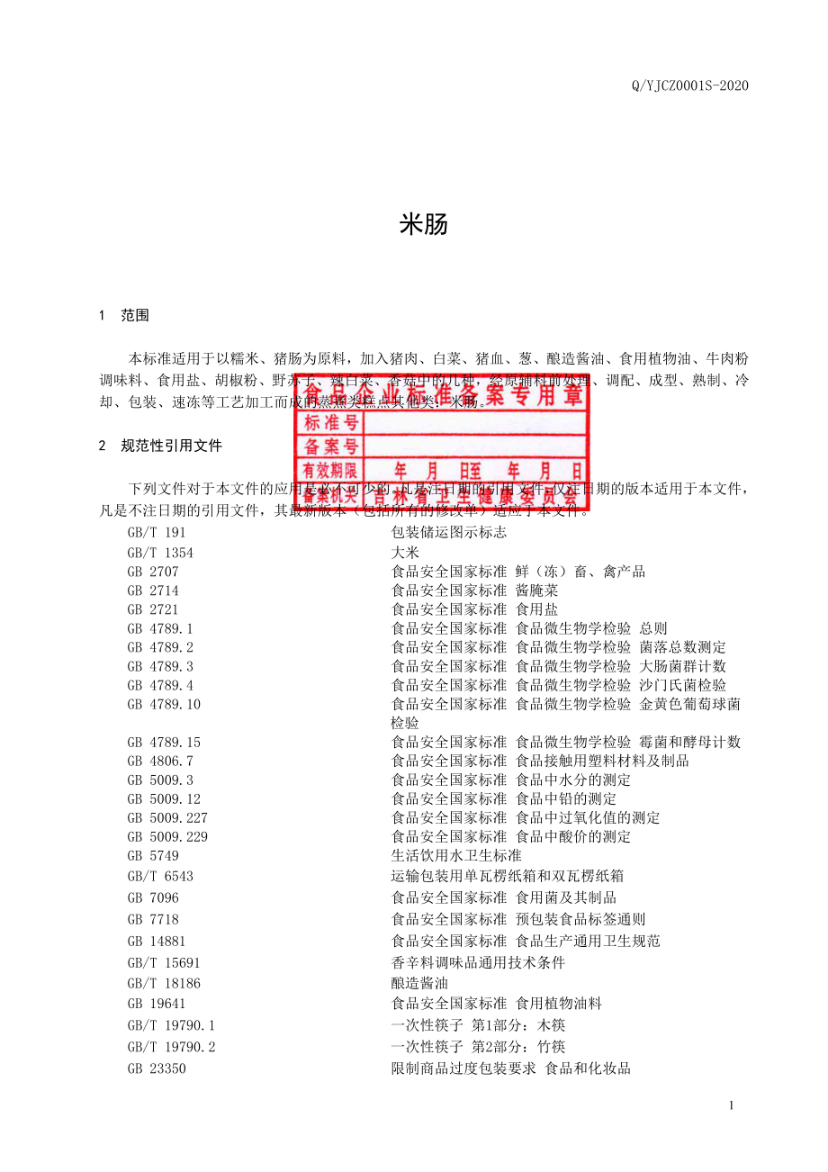 QYJCZ 0001 S-2020 米肠.pdf_第2页