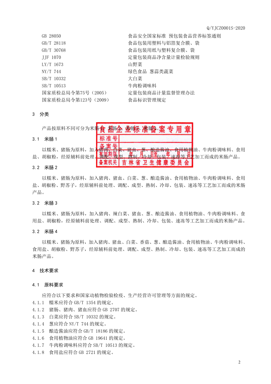 QYJCZ 0001 S-2020 米肠.pdf_第3页