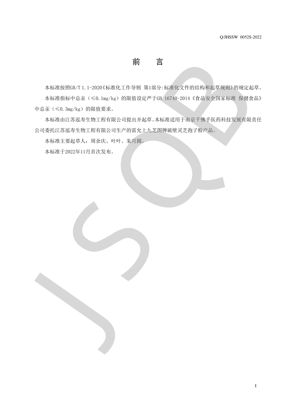 QJHSSW 0052 S-2022 雷允上九芝图牌破壁灵芝孢子粉.pdf_第2页